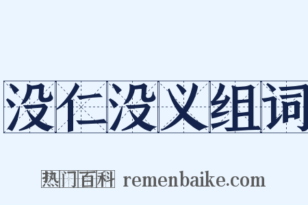 没仁没义组词是什么意思的图片